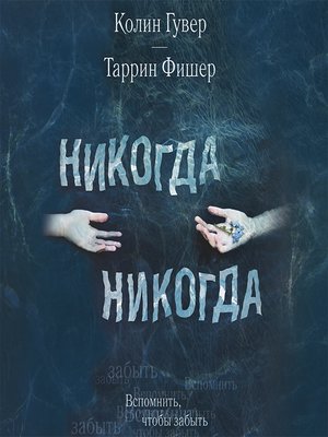 cover image of Никогда Никогда